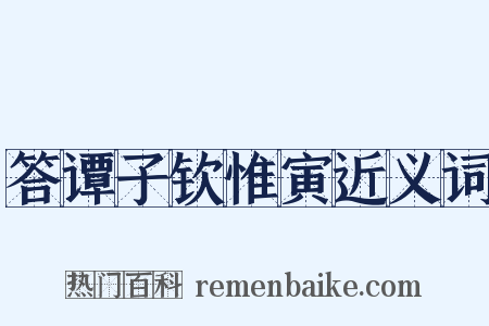 答谭子钦惟寅近义词是什么意思的图片
